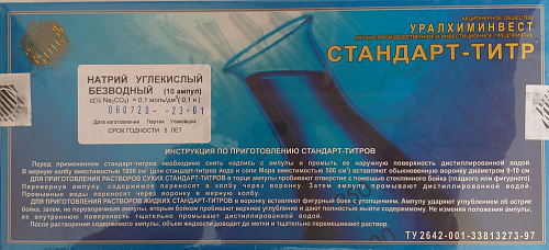 Стандарт-титр натрий углекислый 0,1 Н