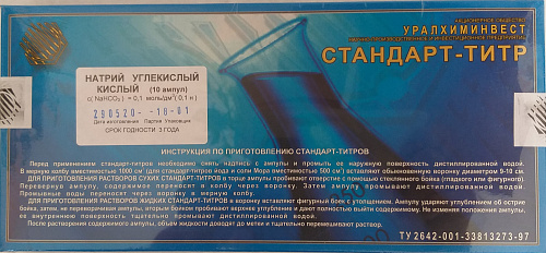 Стандарт-титр натрий углекислый кислый 0,1 Н